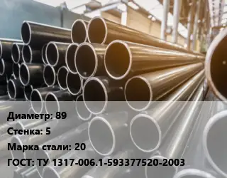 Труба горячедеформированная 89 s=5 Сталь: 20 ГОСТ: ТУ 1317-006.1-593377520-2003